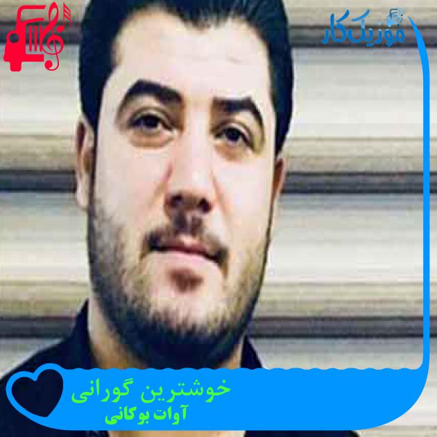 آهنگ خوشترین گورانی از آوات بوکانی + متن ترانه آهنگ خوشترین گورانی از آوات بوکانی + متن ترانه