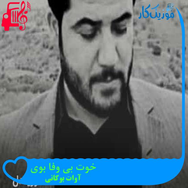 آهنگ خوت بی وفا بوی از آوات بوکانی + متن ترانه آهنگ خوت بی وفا بوی از آوات بوکانی + متن ترانه