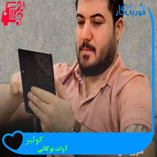 آهنگ کولبر از آوات بوکانی + متن ترانه آهنگ کولبر از آوات بوکانی + متن ترانه