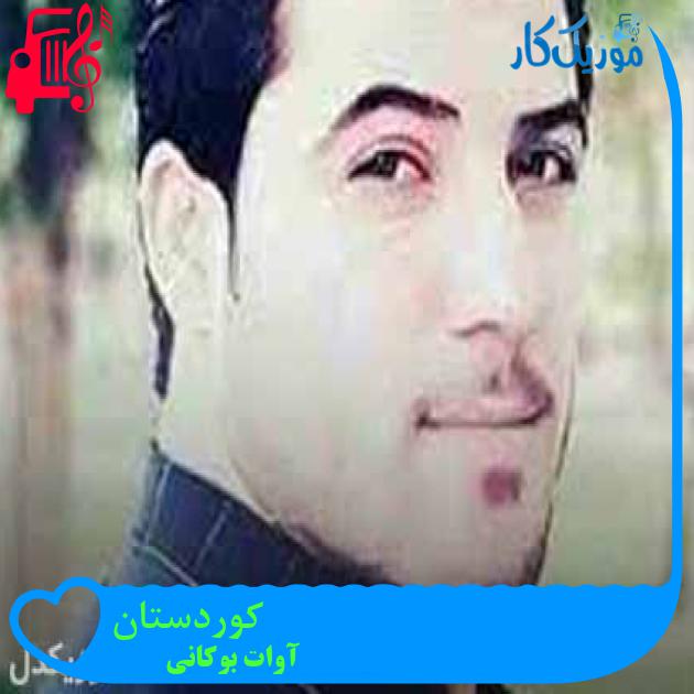 آهنگ کوردستان از آوات بوکانی آهنگ کوردستان از آوات بوکانی