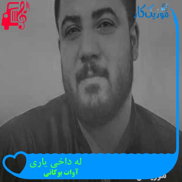 آهنگ له داخی یاری از آوات بوکانی + متن ترانه آهنگ له داخی یاری از آوات بوکانی + متن ترانه