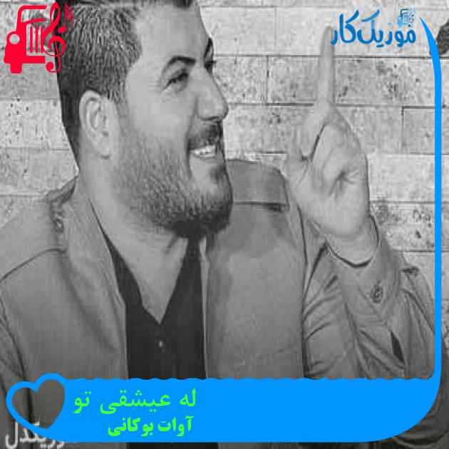 آهنگ له عیشقی تو از آوات بوکانی + متن ترانه آهنگ له عیشقی تو از آوات بوکانی + متن ترانه