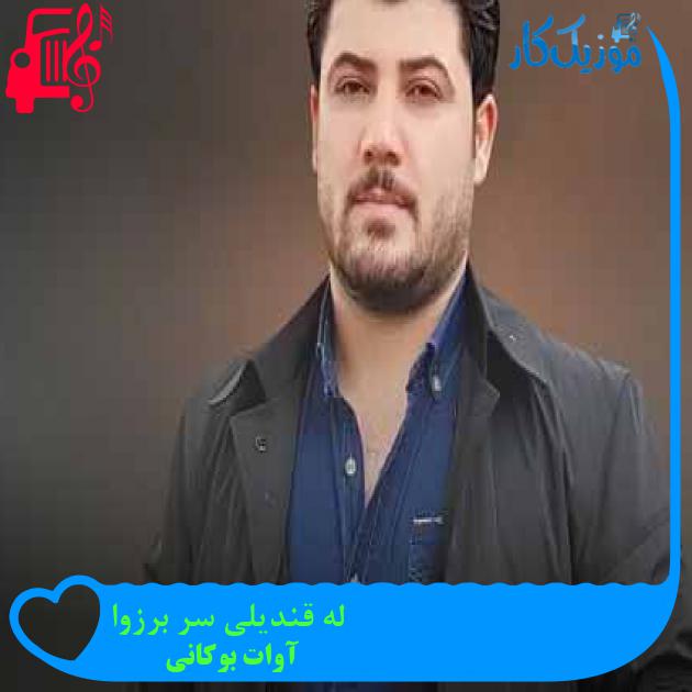 آهنگ له قندیلی سر برزوا از آوات بوکانی + متن ترانه آهنگ له قندیلی سر برزوا از آوات بوکانی + متن ترانه