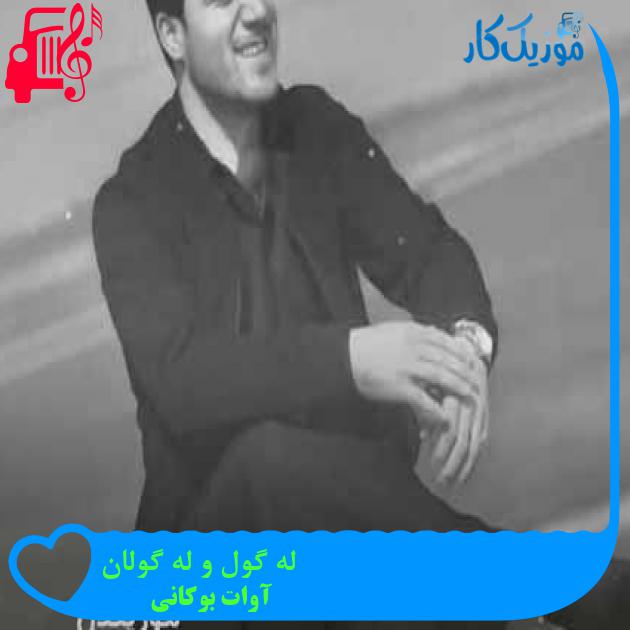 آهنگ له گول و له گولان از آوات بوکانی + متن ترانه آهنگ له گول و له گولان از آوات بوکانی + متن ترانه