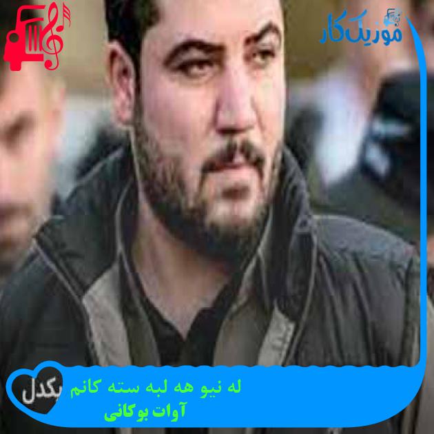 آهنگ له نیو هه لبه سته کانم از آوات بوکانی + متن ترانه