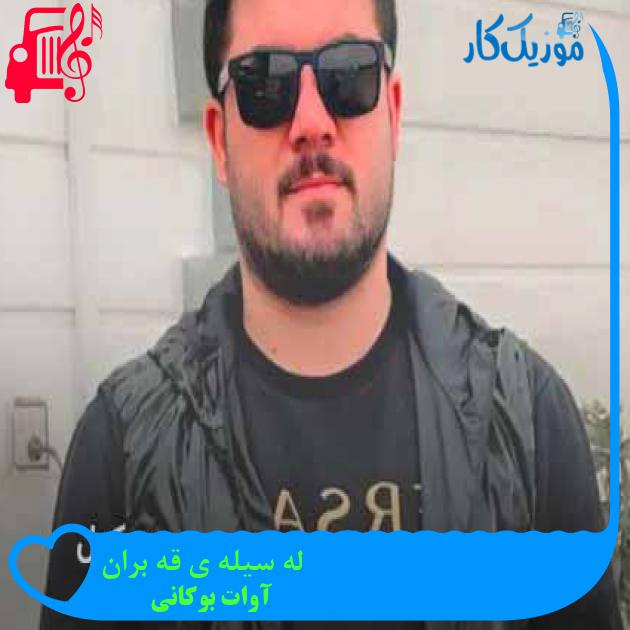 آهنگ له سیله ی قه بران از آوات بوکانی + متن ترانه