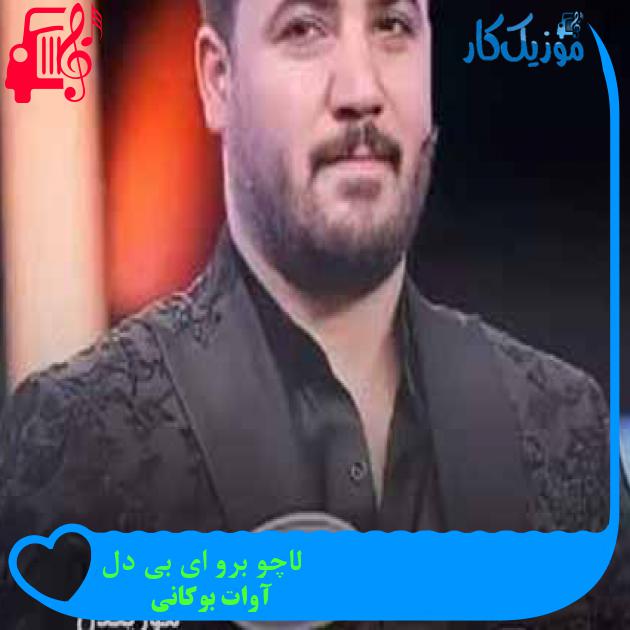 آهنگ لاچو برو ای بی دل از آوات بوکانی + متن ترانه آهنگ لاچو برو ای بی دل از آوات بوکانی + متن ترانه