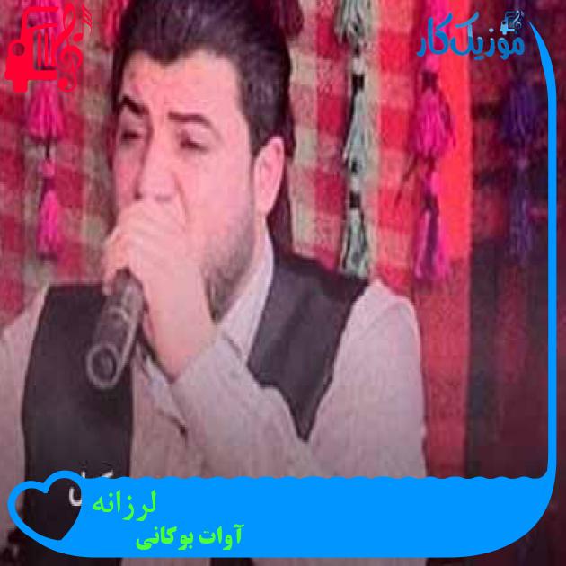 آهنگ لرزانه از آوات بوکانی + متن ترانه آهنگ لرزانه از آوات بوکانی + متن ترانه