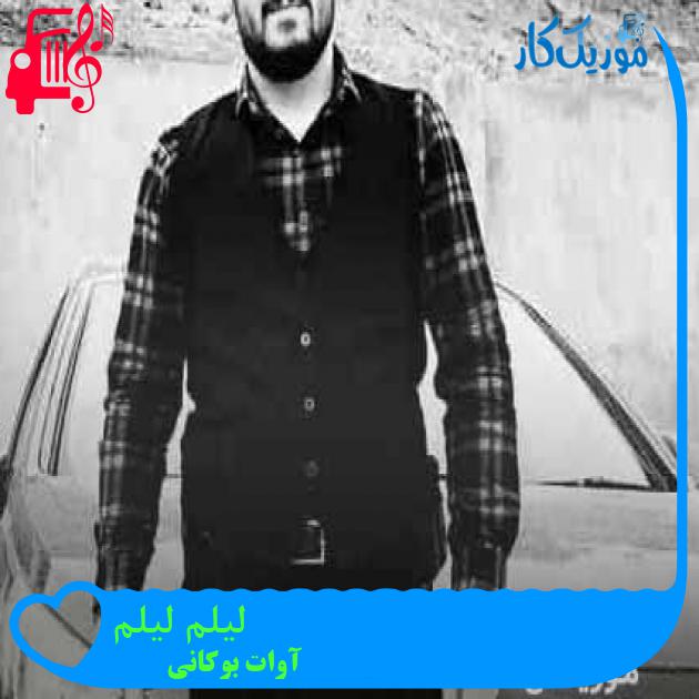 آهنگ لیلم لیلم از آوات بوکانی + متن ترانه آهنگ لیلم لیلم از آوات بوکانی + متن ترانه