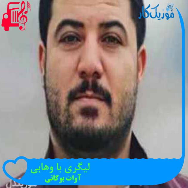 آهنگ لیگری با وهابی از آوات بوکانی + متن ترانه آهنگ لیگری با وهابی از آوات بوکانی + متن ترانه