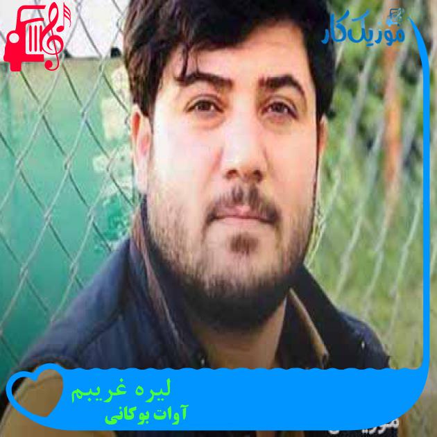 آهنگ لیره غریبم از آوات بوکانی + متن ترانه آهنگ لیره غریبم از آوات بوکانی + متن ترانه