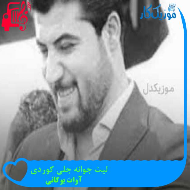 آهنگ لیت جوانه جلی کوردی از آوات بوکانی + متن ترانه آهنگ لیت جوانه جلی کوردی از آوات بوکانی + متن ترانه