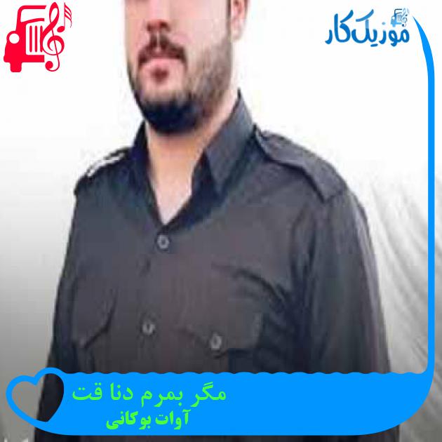 آهنگ مگر بمرم دنا قت از آوات بوکانی + متن ترانه آهنگ مگر بمرم دنا قت از آوات بوکانی + متن ترانه
