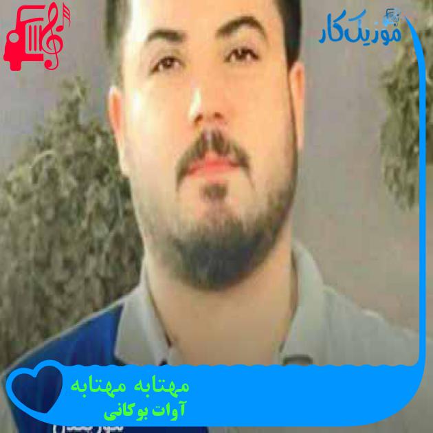 آهنگ مهتابه مهتابه از آوات بوکانی + متن ترانه