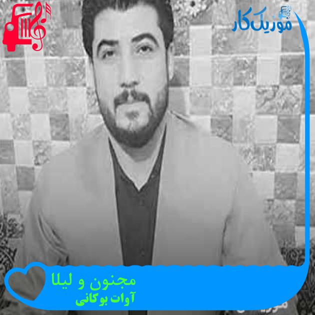 آهنگ مجنون و لیلا از آوات بوکانی + متن ترانه