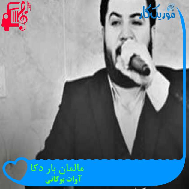 آهنگ مالمان بار دکا از آوات بوکانی + متن ترانه آهنگ مالمان بار دکا از آوات بوکانی + متن ترانه