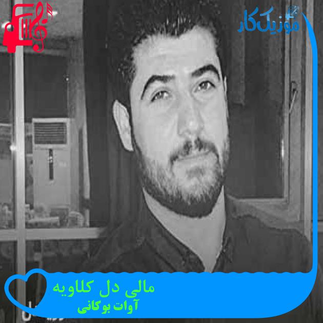 آهنگ مالی دل کلاویه از آوات بوکانی + متن ترانه