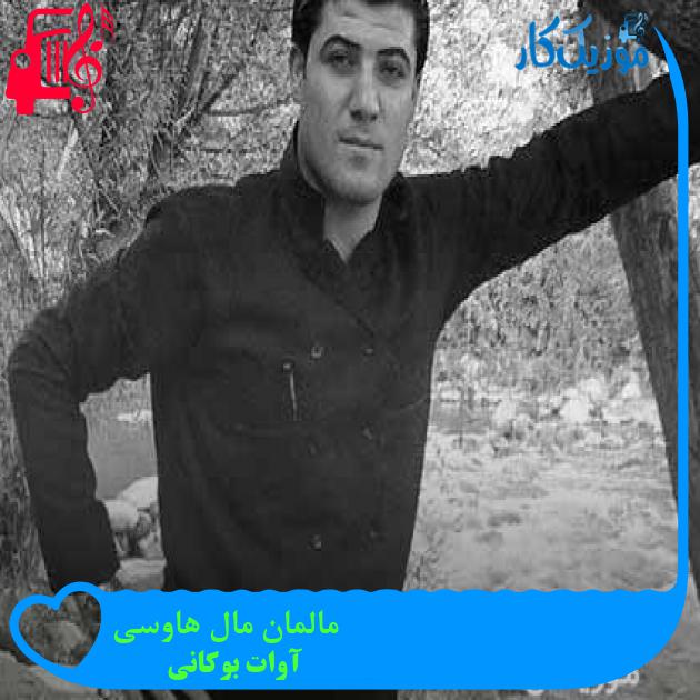 آهنگ مالمان مال هاوسی از آوات بوکانی + متن ترانه