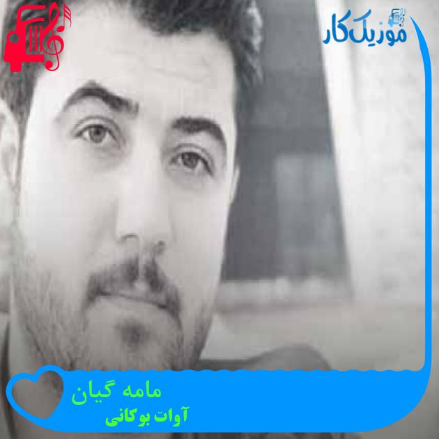 آهنگ مامه گیان از آوات بوکانی + متن ترانه
