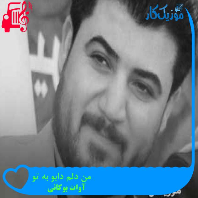 آهنگ من دلم دابو به تو از آوات بوکانی + متن ترانه آهنگ من دلم دابو به تو از آوات بوکانی + متن ترانه