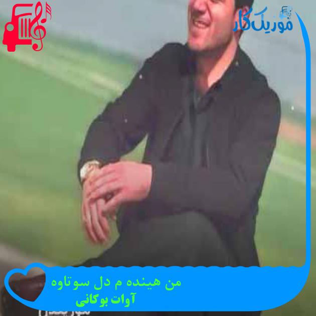 آهنگ من هینده م دل سوتاوه از آوات بوکانی + متن ترانه آهنگ من هینده م دل سوتاوه از آوات بوکانی + متن ترانه