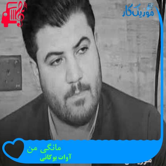 آهنگ مانگی من از آوات بوکانی + متن ترانه آهنگ مانگی من از آوات بوکانی + متن ترانه
