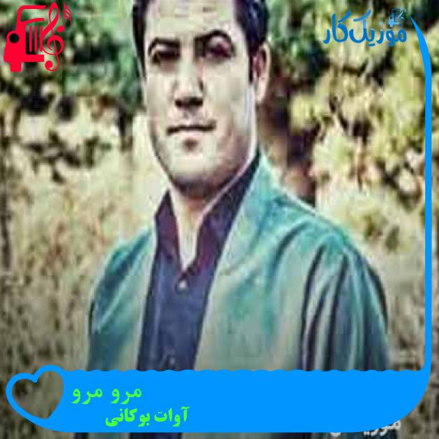آهنگ مرو مرو از آوات بوکانی + متن ترانه