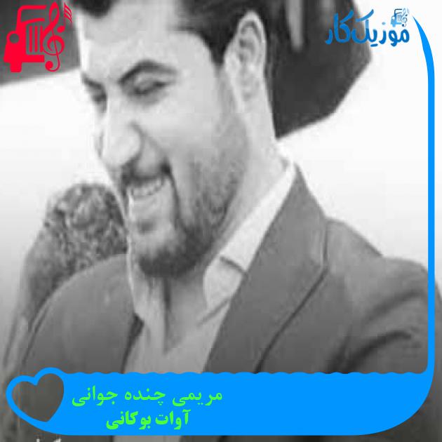 آهنگ مریمی چنده جوانی از آوات بوکانی + متن ترانه آهنگ مریمی چنده جوانی از آوات بوکانی + متن ترانه