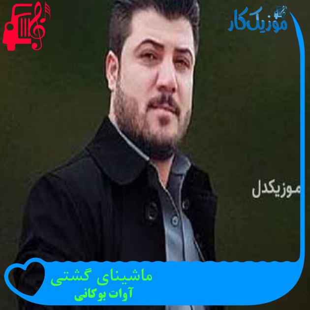 آهنگ ماشینای گشتی از آوات بوکانی آهنگ ماشینای گشتی از آوات بوکانی