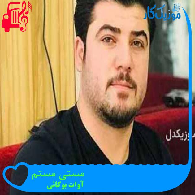 آهنگ مستی مستم از آوات بوکانی