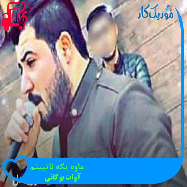 آهنگ ماوه یکه ناتبینم از آوات بوکانی + متن ترانه
