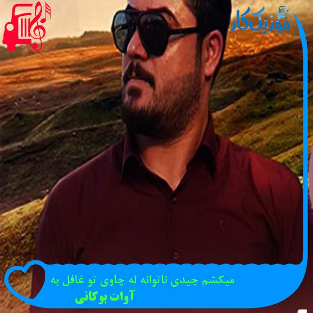 آهنگ میکشم چیدی ناتوانه له چاوی تو غافل به از آوات بوکانی آهنگ میکشم چیدی ناتوانه له چاوی تو غافل به از آوات بوکانی