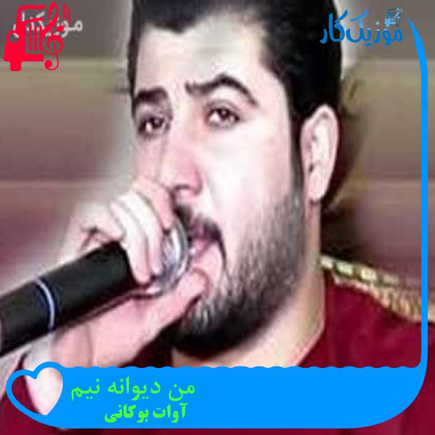 آهنگ من دیوانه نیم از آوات بوکانی آهنگ من دیوانه نیم از آوات بوکانی