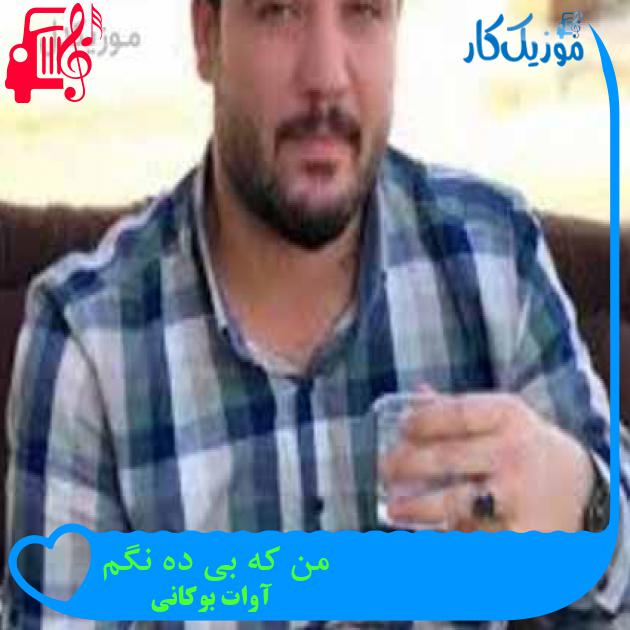 آهنگ من که بی ده نگم از آوات بوکانی آهنگ من که بی ده نگم از آوات بوکانی
