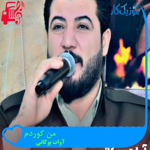 آهنگ من کوردم از آوات بوکانی + متن ترانه