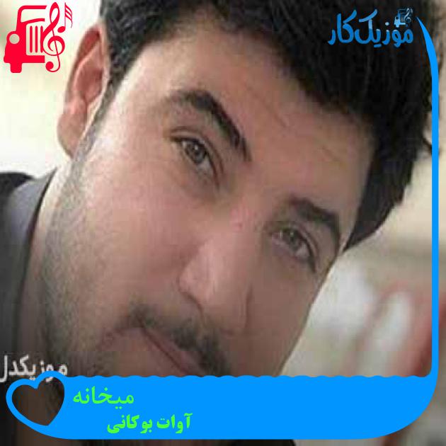 آهنگ میخانه از آوات بوکانی + متن ترانه