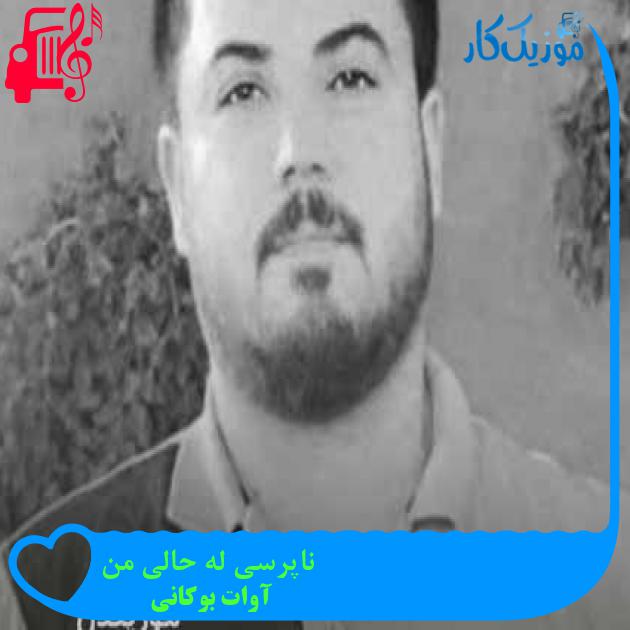 آهنگ ناپرسی له حالی من از آوات بوکانی + متن ترانه