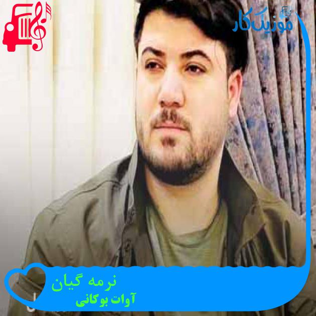 آهنگ نرمه گیان از آوات بوکانی + متن ترانه آهنگ نرمه گیان از آوات بوکانی + متن ترانه