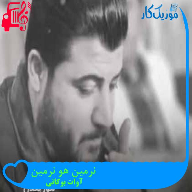 آهنگ نرمین هو نرمین از آوات بوکانی + متن ترانه