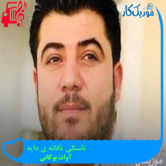 آهنگ ناسکی تاقانه ی دایه از آوات بوکانی + متن ترانه آهنگ ناسکی تاقانه ی دایه از آوات بوکانی + متن ترانه