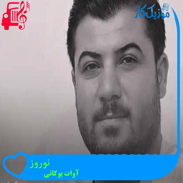 آهنگ نوروز از آوات بوکانی + متن ترانه