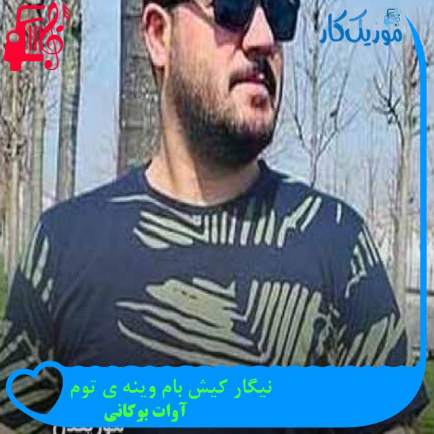 آهنگ نیگار کیش بام وینه ی توم از آوات بوکانی + متن ترانه