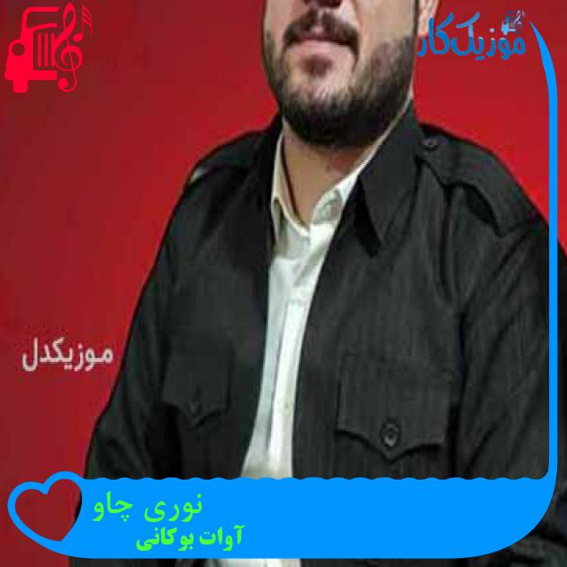 آهنگ نوری چاو از آوات بوکانی