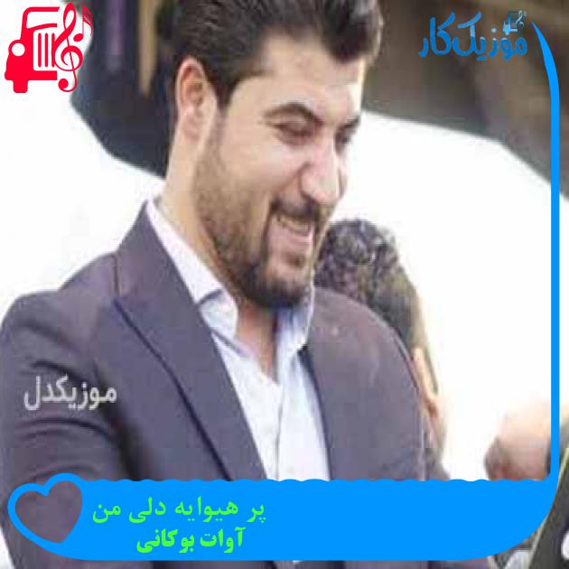 آهنگ پر هیوایه دلی من از آوات بوکانی + متن ترانه
