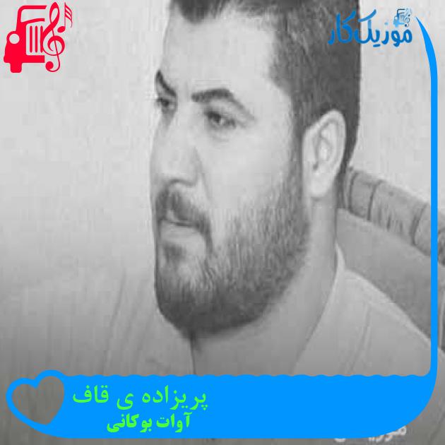 آهنگ پریزاده ی قاف از آوات بوکانی + متن ترانه