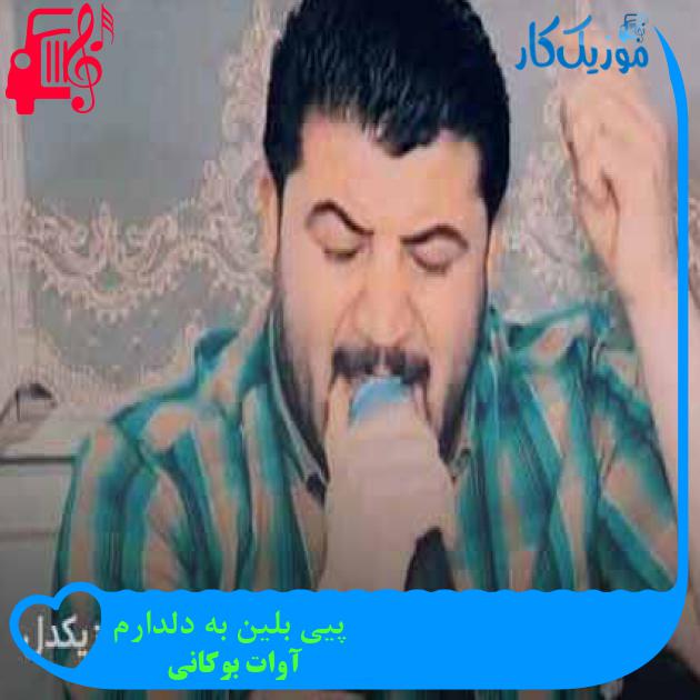آهنگ پیی بلین به دلدارم از آوات بوکانی + متن ترانه