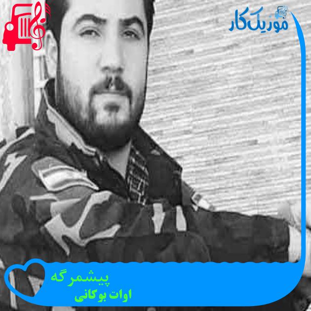 آهنگ پیشمرگه از اوات بوکانی + متن ترانه آهنگ پیشمرگه از اوات بوکانی + متن ترانه