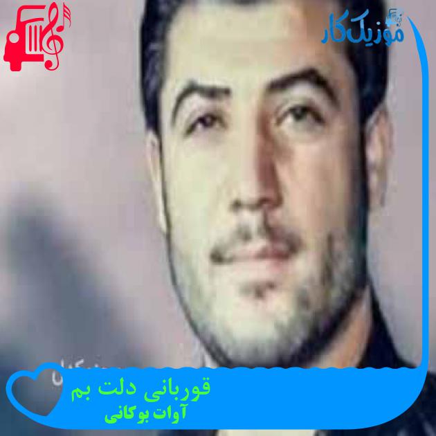 آهنگ قوربانی دلت بم از آوات بوکانی آهنگ قوربانی دلت بم از آوات بوکانی