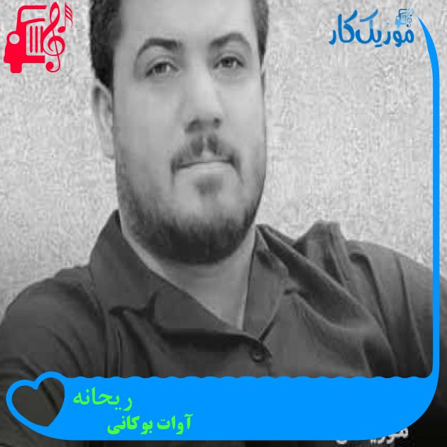 آهنگ ریحانه از آوات بوکانی + متن ترانه