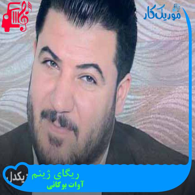 آهنگ ریگای ژینم از آوات بوکانی + متن ترانه
